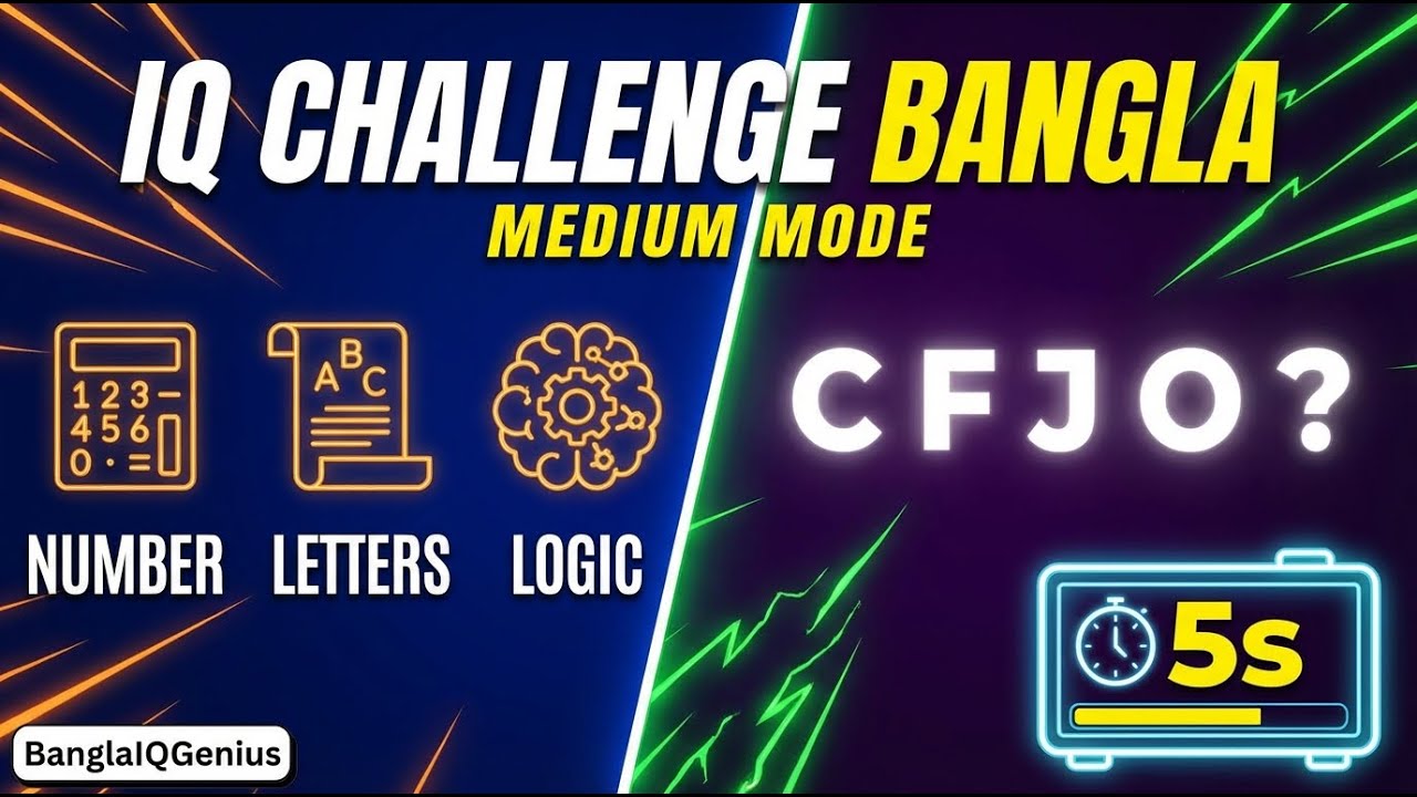 IQ Challenge বাংলা | Medium Mode (২০ প্রশ্ন) | 5 Sec Challenge | একটু Hard Quiz