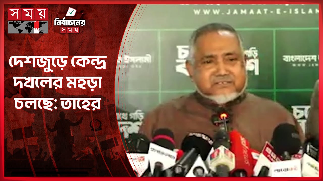 প্রতিপক্ষ জামায়াতের জনপ্রিয়তাকে ভয় পাচ্ছে: তাহের | Syed Abdullah Muhammad Taher | Election |Somoy TV