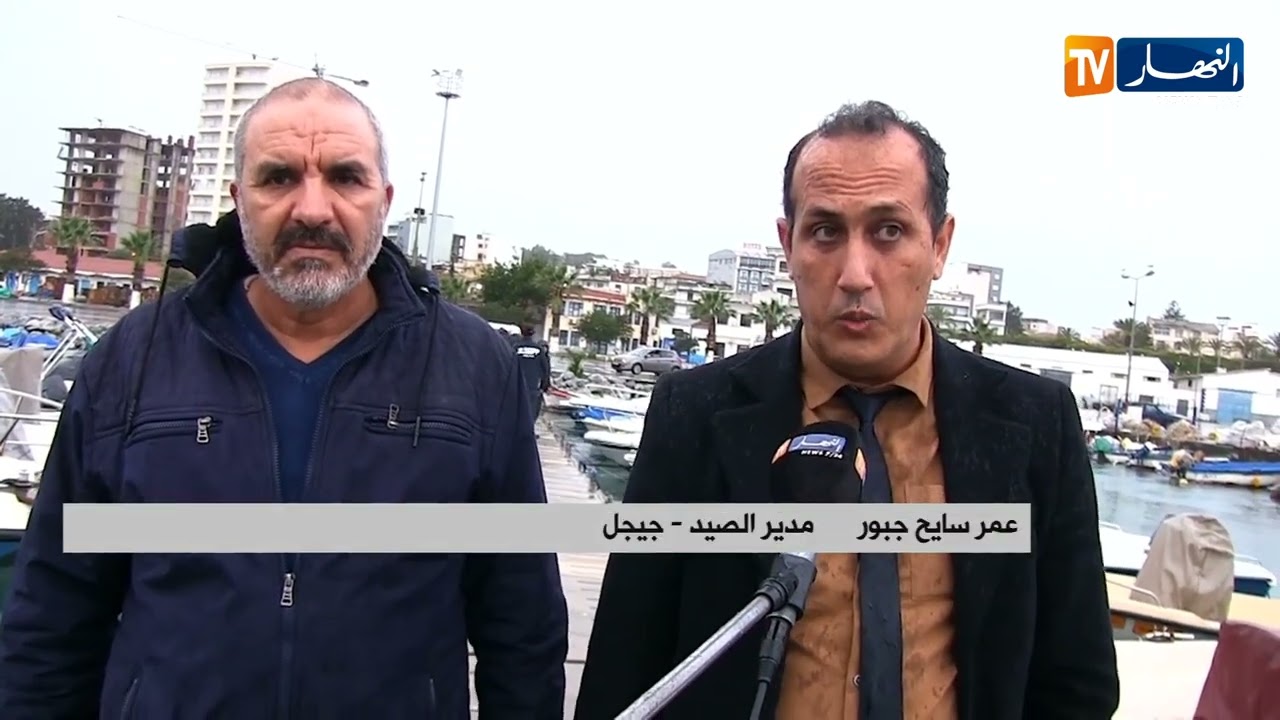 جيجل : إجراءات احترازية وتدابير وقائية استباقية إثر التقلبات الجوية بميناء بو الديس