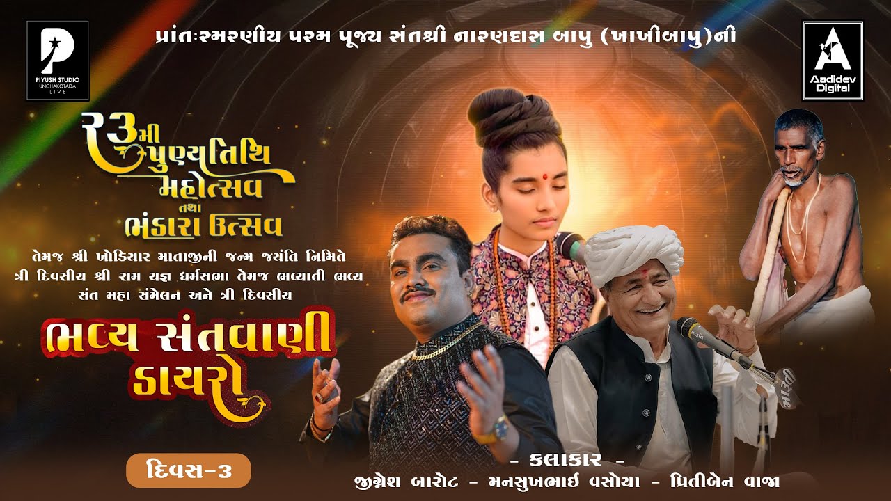Jignesh Barot | Priti Vaja | Mansukh Vasoya  | શ્રી નારણદાસબાપુની પૂણ્યતિથિ નિમિતે ભવ્ય સંતવાણી 2026