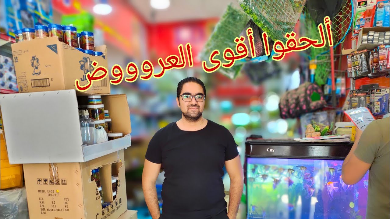اسلام ياسين جميع مستلزمات الأحواض اسماك الزينه تحت سقف واحد🇪🇬