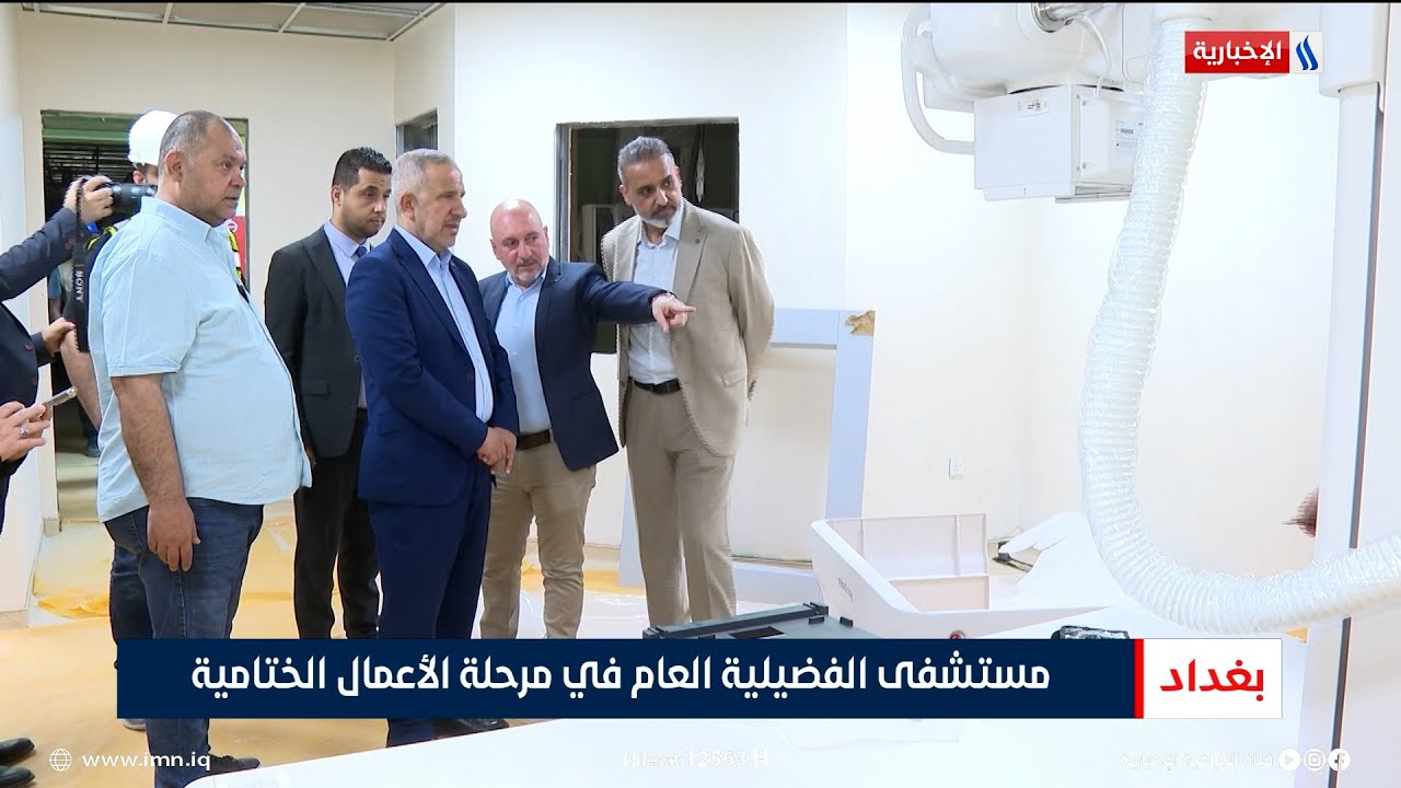 مستشفى الفضيلية العام في مرحلة الأعمال الختامية | تقرير رزاق العكيلي