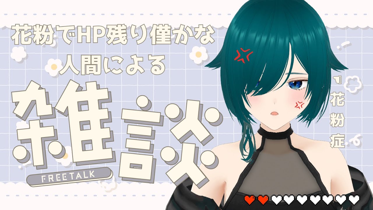 【雑談】花粉に支配された女の雑談配信【#個人勢Vtuber/恋風 唄】