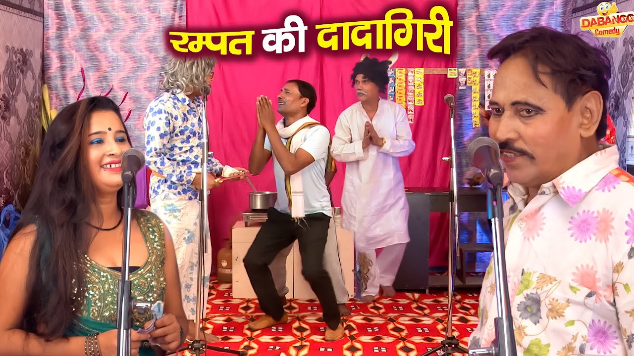 रम्पत की दादागिरी | Rampat Harami ki Dadagiri | Rampat harami New Nautanki | Rampat Comedy Video