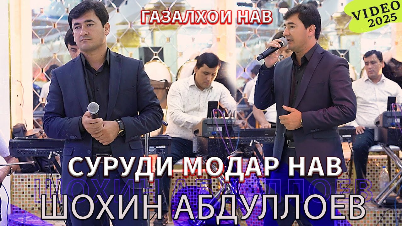 Шохин Абдуллоев Сурудхои нав 2025 - Shohin Abdulloev Bazmoro 2025