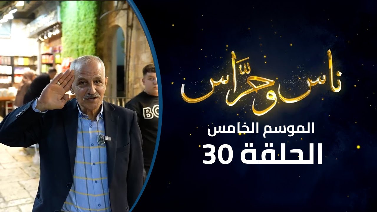 القدس في وداع رمضان... وصوتها لا يغيب | ناس وحراس | الموسم الخامس | الحلقة 30 والأخيرة