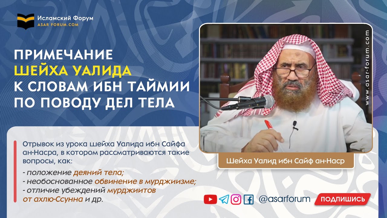 Примечание шейха Уалида к словам Ибн Таймии по поводу дел тела