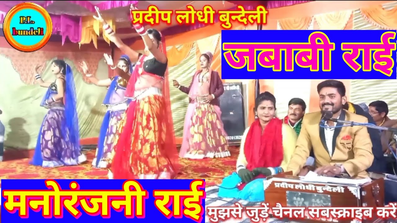 जबाबी राई मनोरंजनी राई प्रदीप लोधी बुन्देली/क्रांति विश्वकर्मा jababi rai pradeep lodhi bundeli 