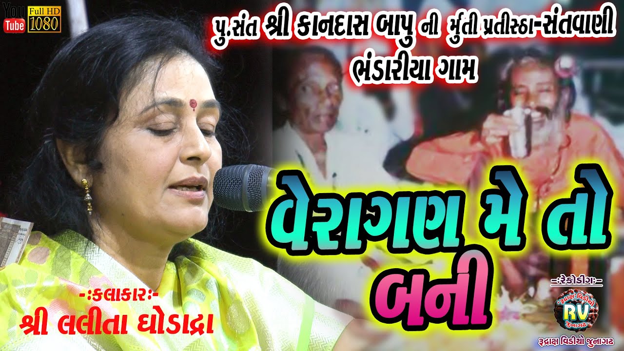 05-વેરાગણ મેં તો બની||Lalita Ghodadra||Kandasbapu Ni Murtipratistha||2019