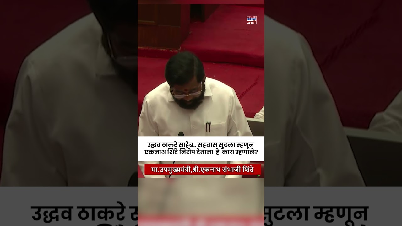 Eknath Shinde On Uddhav Thackeray : एकनाथ शिंदेंची उद्धव ठाकरेंची खास निरोप कविता.. #shorts