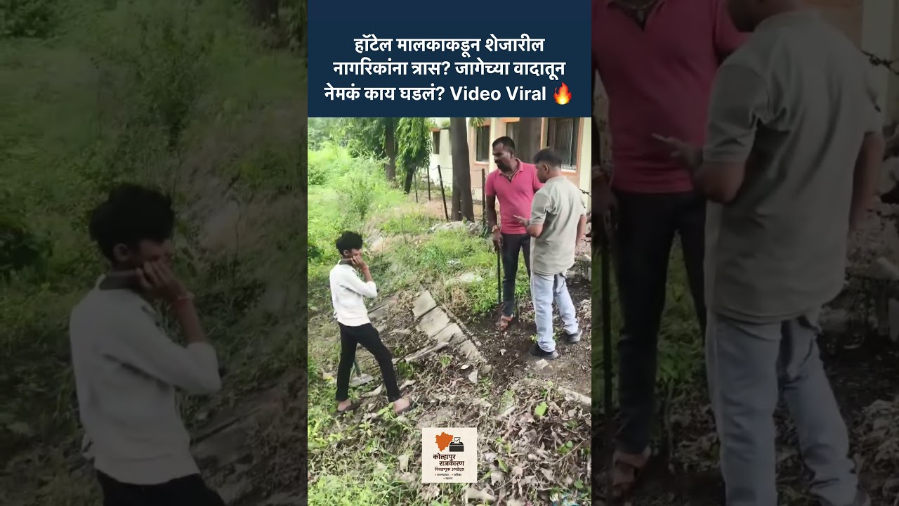 हॉटेल मालकाकडून शेजारील नागरिकांना त्रास? जागेच्या वादातून नेमकं काय घडलं? Video Viral 🔥