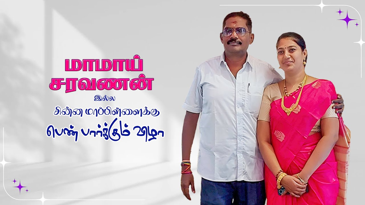 மாமாய் இல்ல பெண் பார்க்கும் விசேஷம் | Exclusive Moments | i Digital studios
