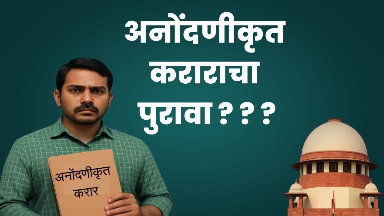 अनोंदणीकृत कराराचा पुरावा – अ‍ॅड. तन्मय केतकर #supremecourtofindia #supremecourt #evidence