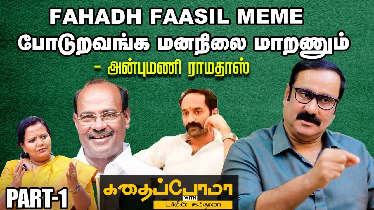 பிடிச்ச நடிகை இவங்கதான்னு சொன்னா தப்பா பதிவு போடுவாங்க! - Anbumani Ramadoss