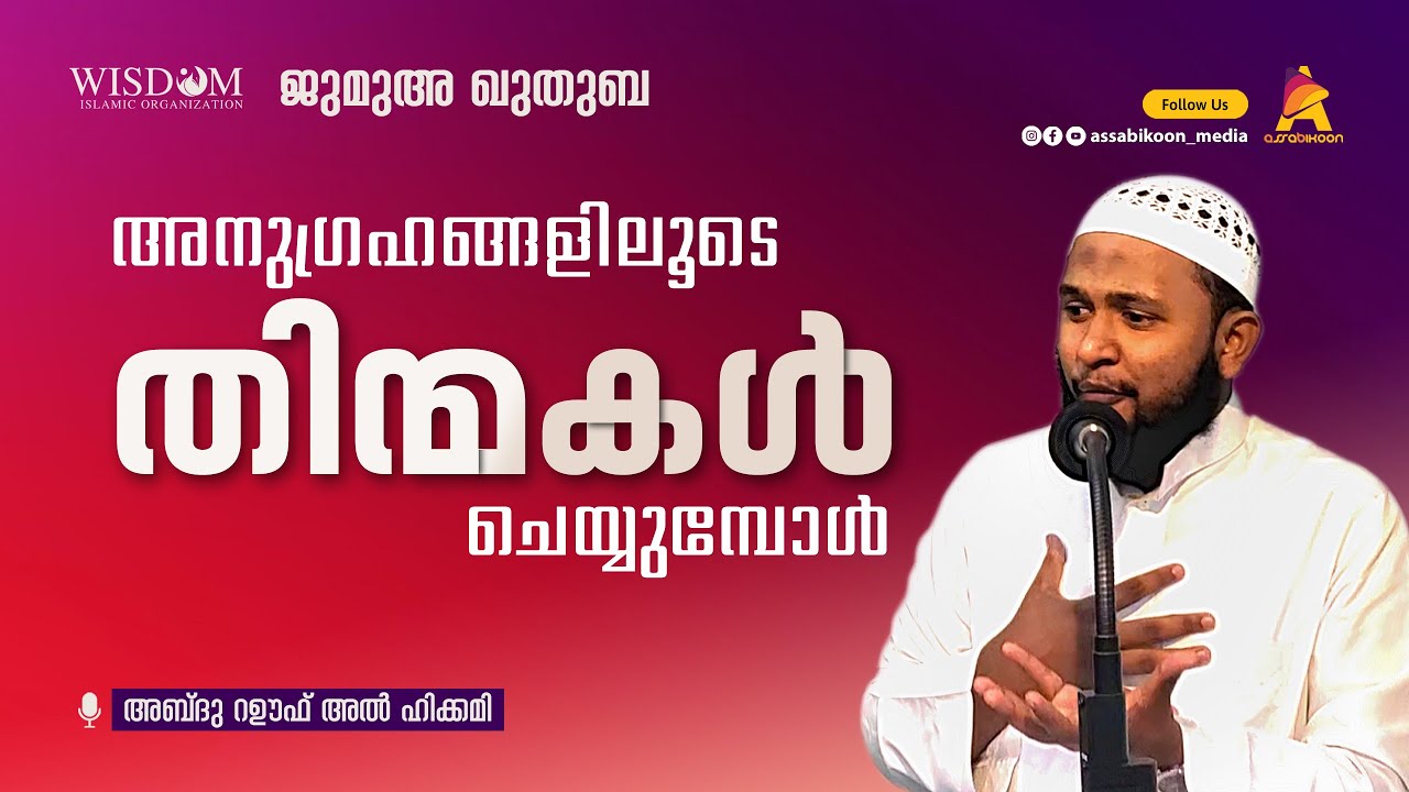 അനുഗ്രഹങ്ങളിലൂടെ തിന്മകൾ ചെയ്യുമ്പോൾ 🎙  അബ്ദുൽ റഊഫ് അൽഹികമി  | ജുമുഅ ഖുതുബ