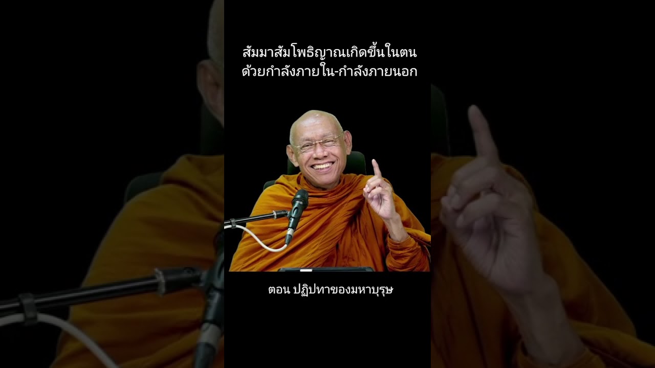 สัมมาสัมโพธิฌาณเกิดขึ้นในตนด้วยกำลังภายใน - กำลังภายนอก