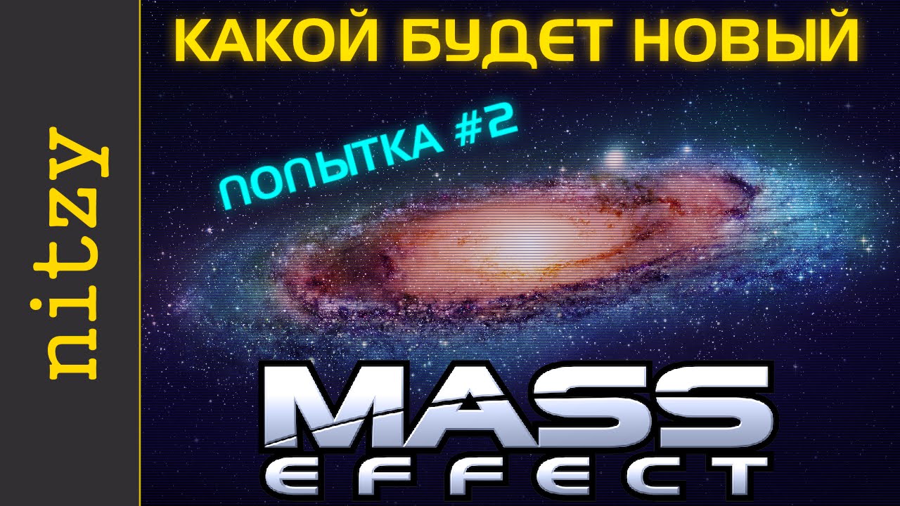 Какой будет Mass Effect Andromeda (Next, 4) - разбор от Нитзи (2 часть)