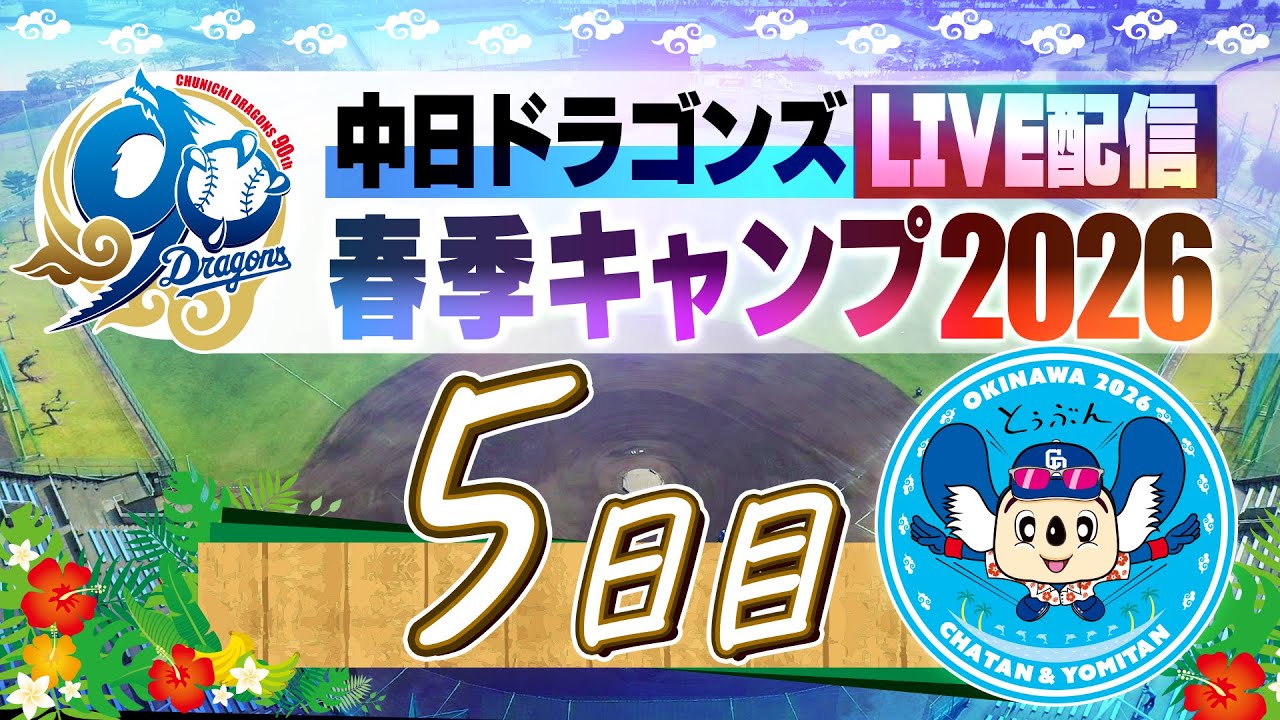 ドラゴンズキャンプLIVE2026  2/6  5日目