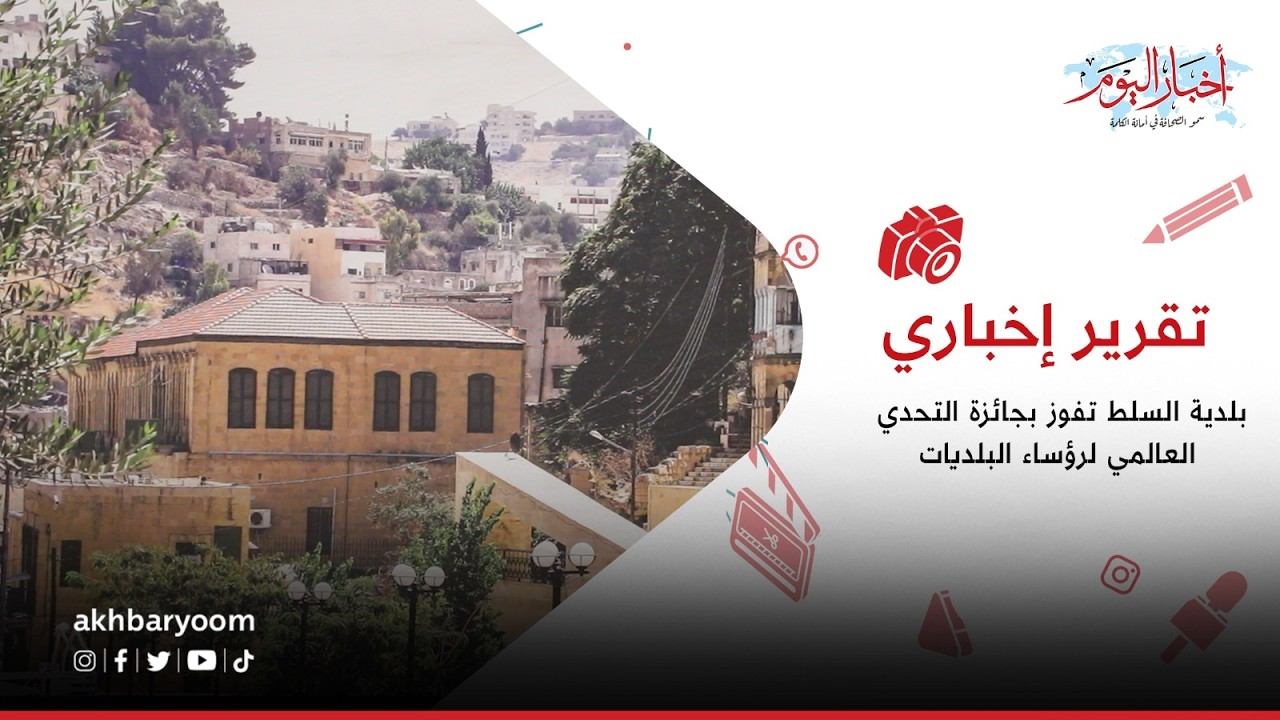 تقرير إخباري||  بلدية السلط تفوز بجائزة التحدي العالمي لرؤساء البلديات