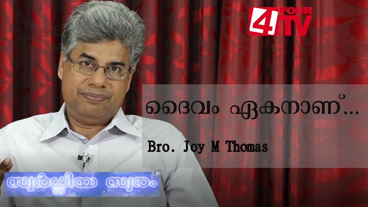 Daivam Ekanaanu  | Bro Joy M Thomas | Swargeeya Swaram