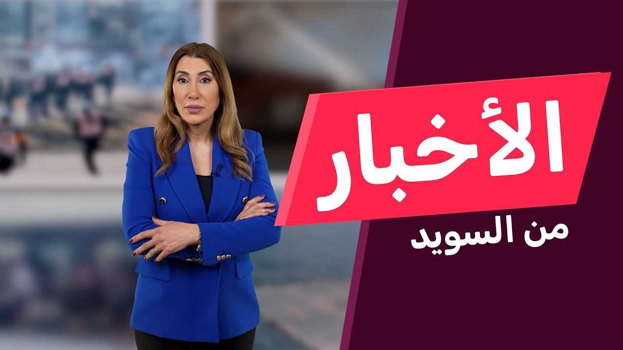 السوريون يتصدرون طلبات العودة الطوعية من السويد