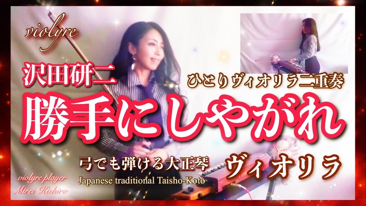 FM📻作詞家・阿久悠特集1位🎤【勝手にしやがれ/沢田研二】ヴィオリラ~弓でも弾ける大正琴二重奏~ Japanese Traditional TaishoｰKoto- violyre