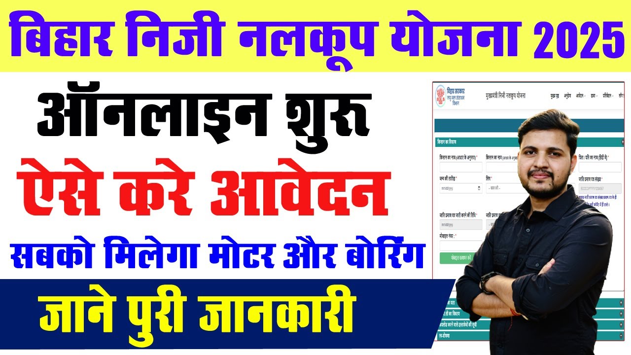 Bihar Private Nalkup Scheme 2025 online apply | How to apply online for Bihar Private Nalkup Sche...