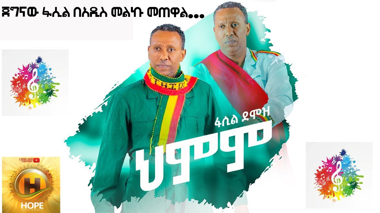 Fasil Demoz - Cha Bel - ፋሲል ደሞዝ - ጫ በል - New Ethiopian Music 2021 ye Fasill best ye album photowech
