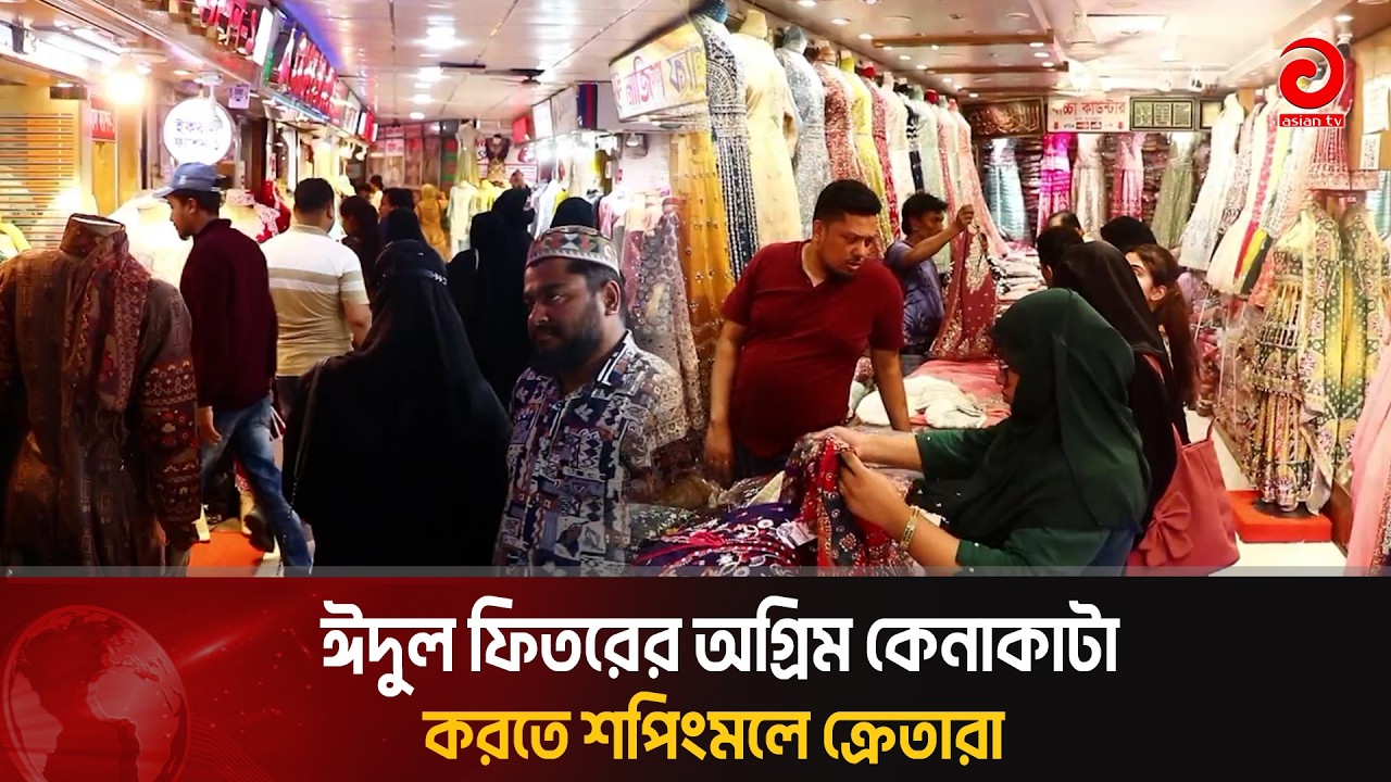 ঈদ সামনে রেখে অগ্রিম কেনাকাটা করতে শপিংমলে ক্রেতারা | Eid | Asian TV