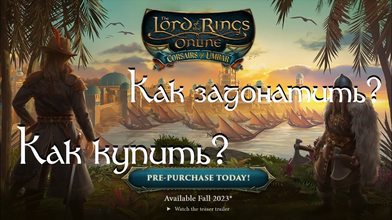 Властелин колец онлайн (LOTRO). Гайд по донату, быстро, надежно, без третьих лиц и конской комиссии.