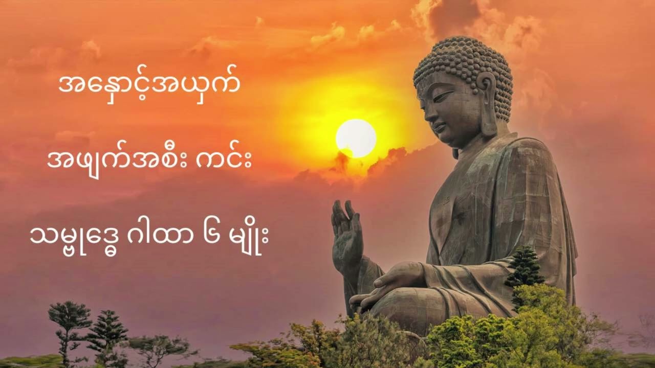 သမ္ဗုဒ္ဓေ ဂါထာ ၆မျိုး