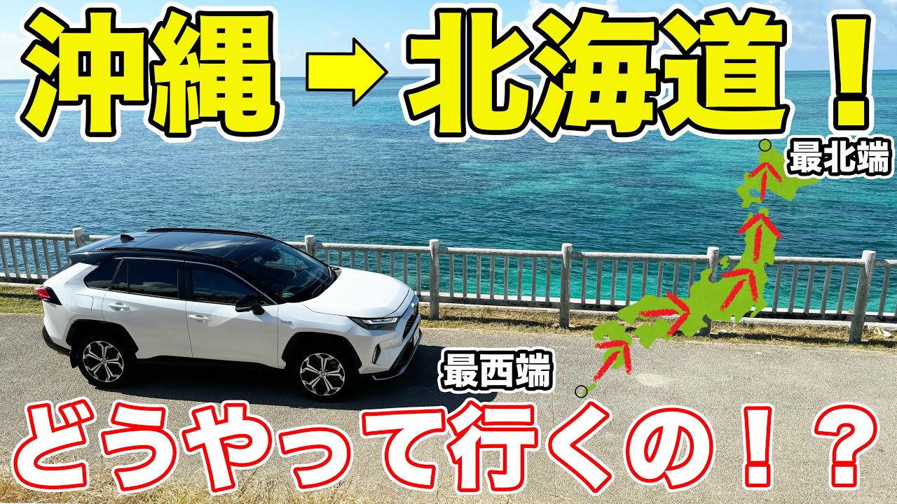 日本縦断！最西端から最北端まで自家用車で移動してみた。