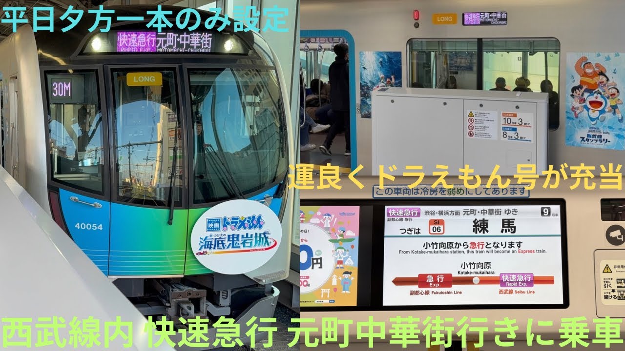 【平日夕方一本のみ！】西武40050系 40154F 西武線内 快速急行/副都心線内 急行 元町中華街行きに乗車，今回は運良くドラえもん号が充当