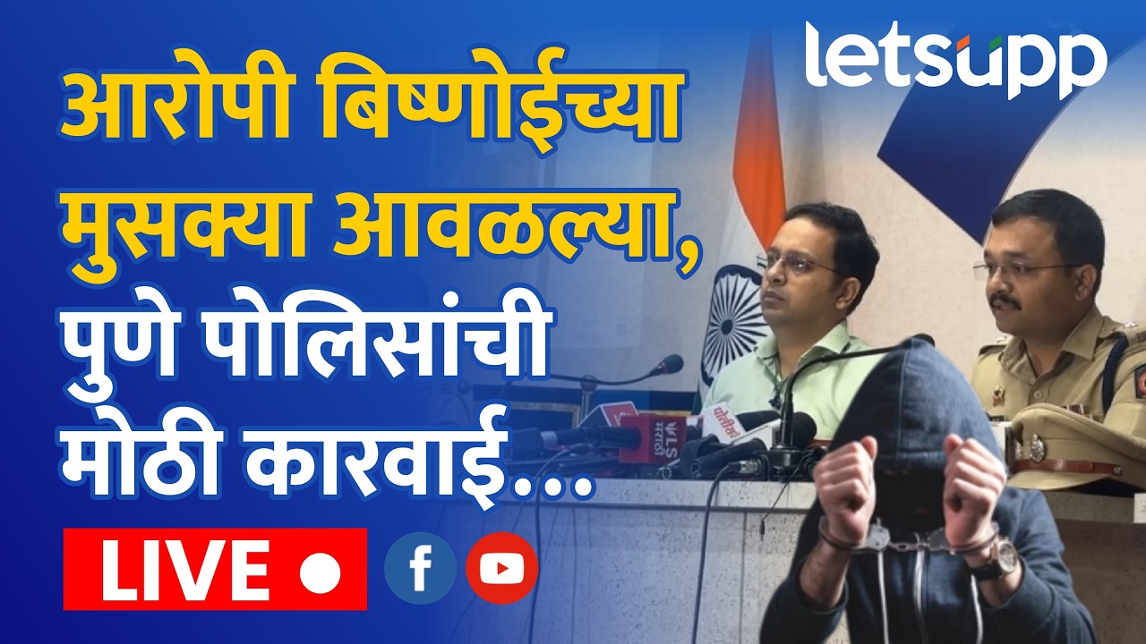 Pune Police LIVE | पुणे पोलिसांनी आरोपी बिष्णोईच्या मुसक्या आवळल्या... | LetsUpp Marathi