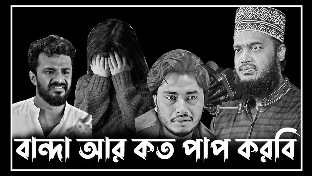বান্দা আর কত পাপ করবি । সৈয়দ মোকাররম বারী ওয়াজ। mokarram bari । new waz 2026