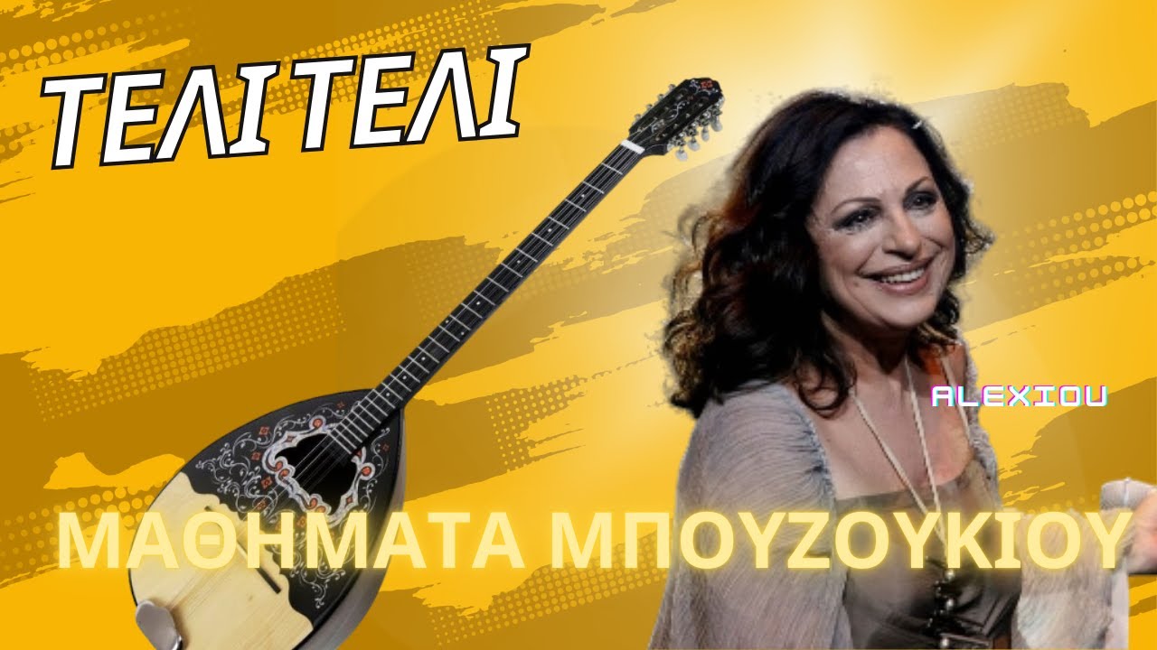 Τέλι Τέλι - Αλεξίου - μάθημα μπουζουκιου - mathimatabouzoukiou