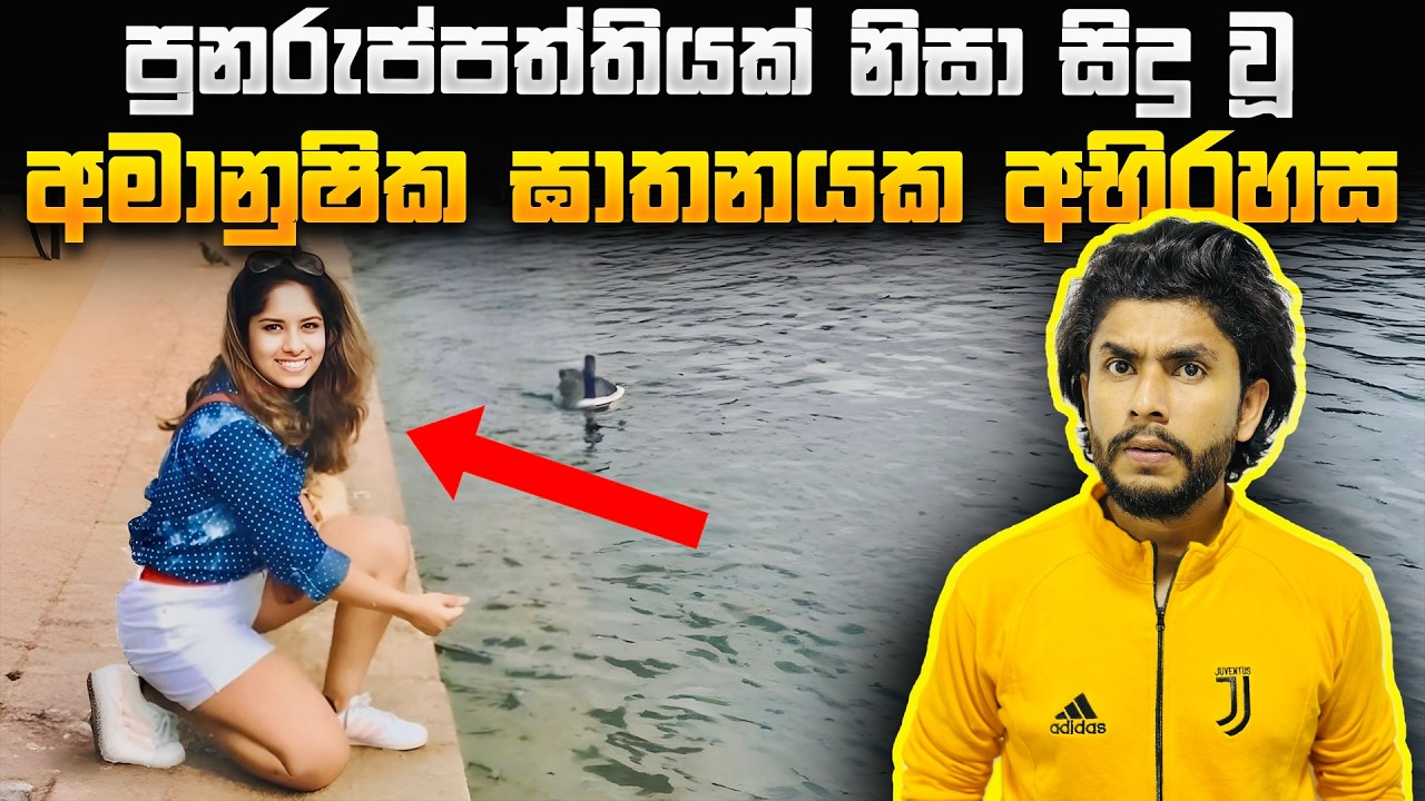 පුනරුප්පත්තියක් නිසා සිදු වූ අමානුෂික ඝාතනයේ සුලමුල | Seeruwa