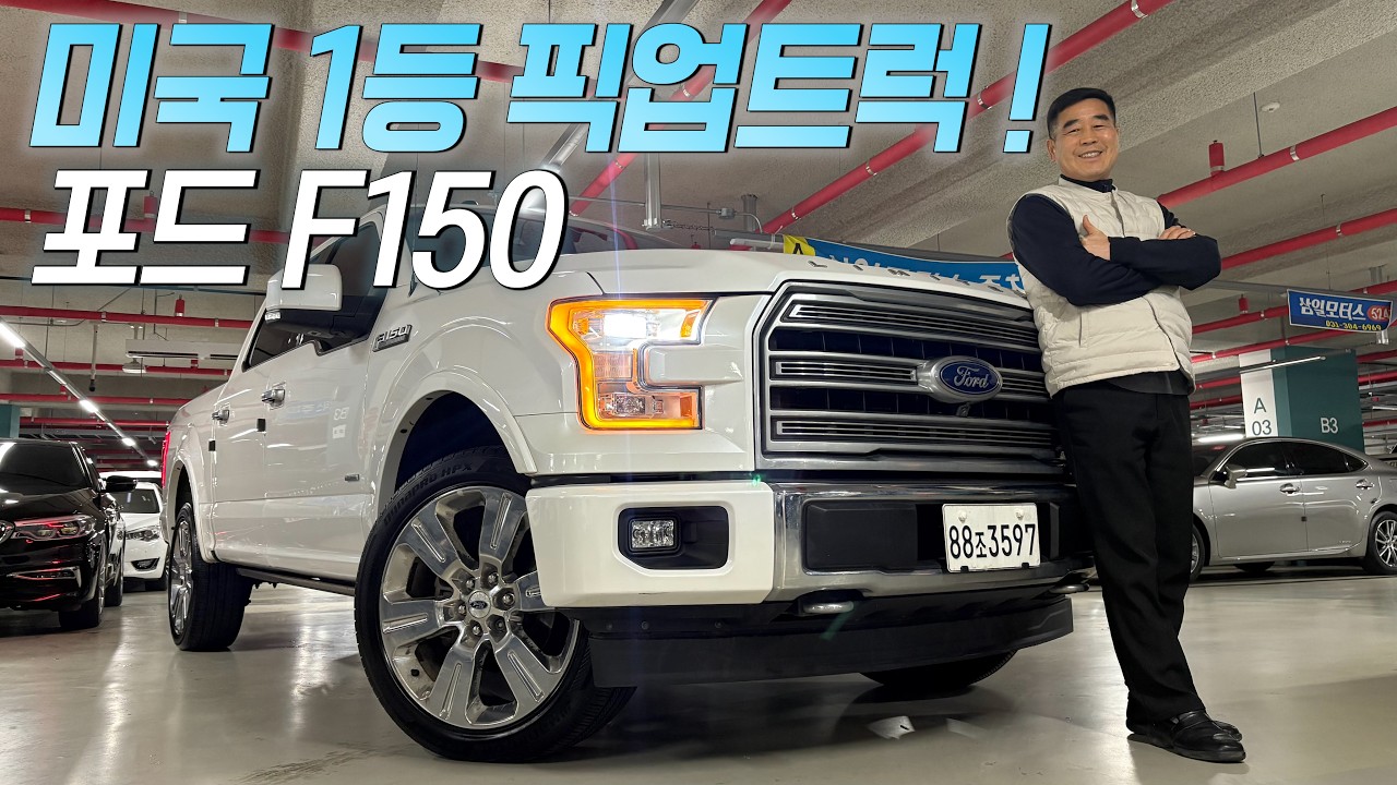 아딸카 EP.185 미국에서 40년간 1위한 픽업트럭 포드 ! (포드 F150 3.5)