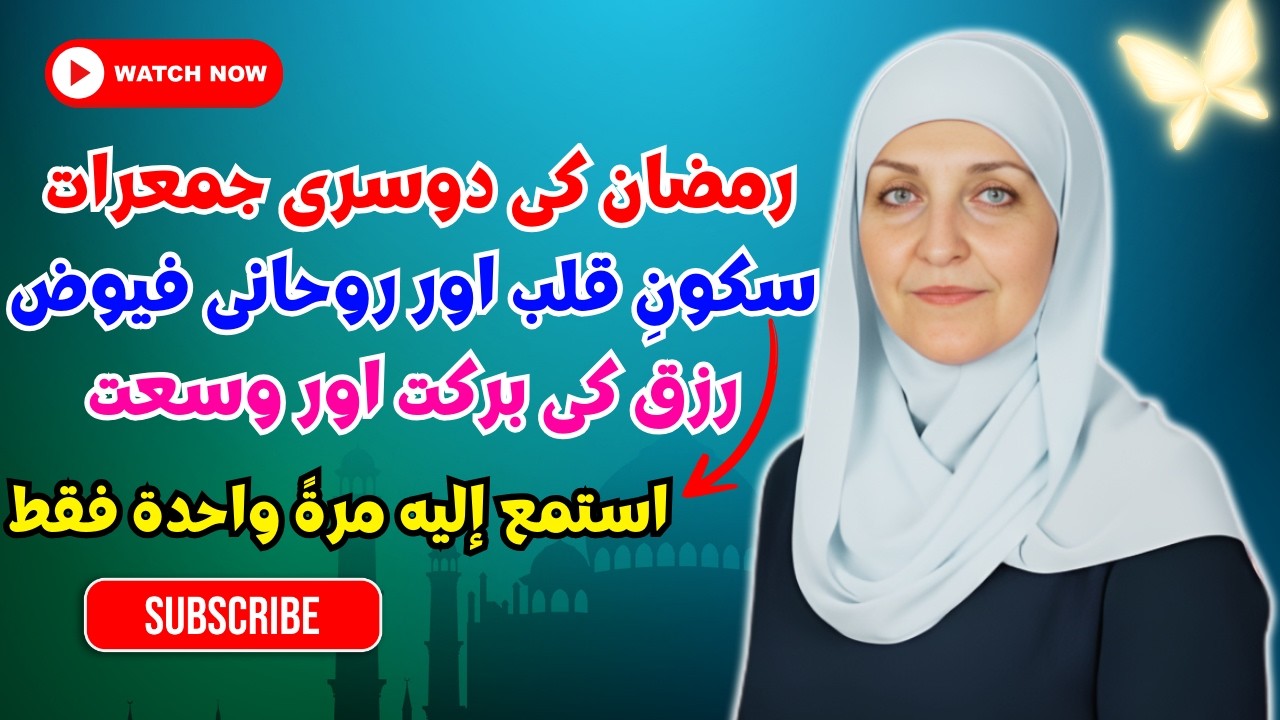رمضان میں رزق کا راز | قرآن کی روشنی میں ہيفاء يونس کی ایمان افروز نصیحت