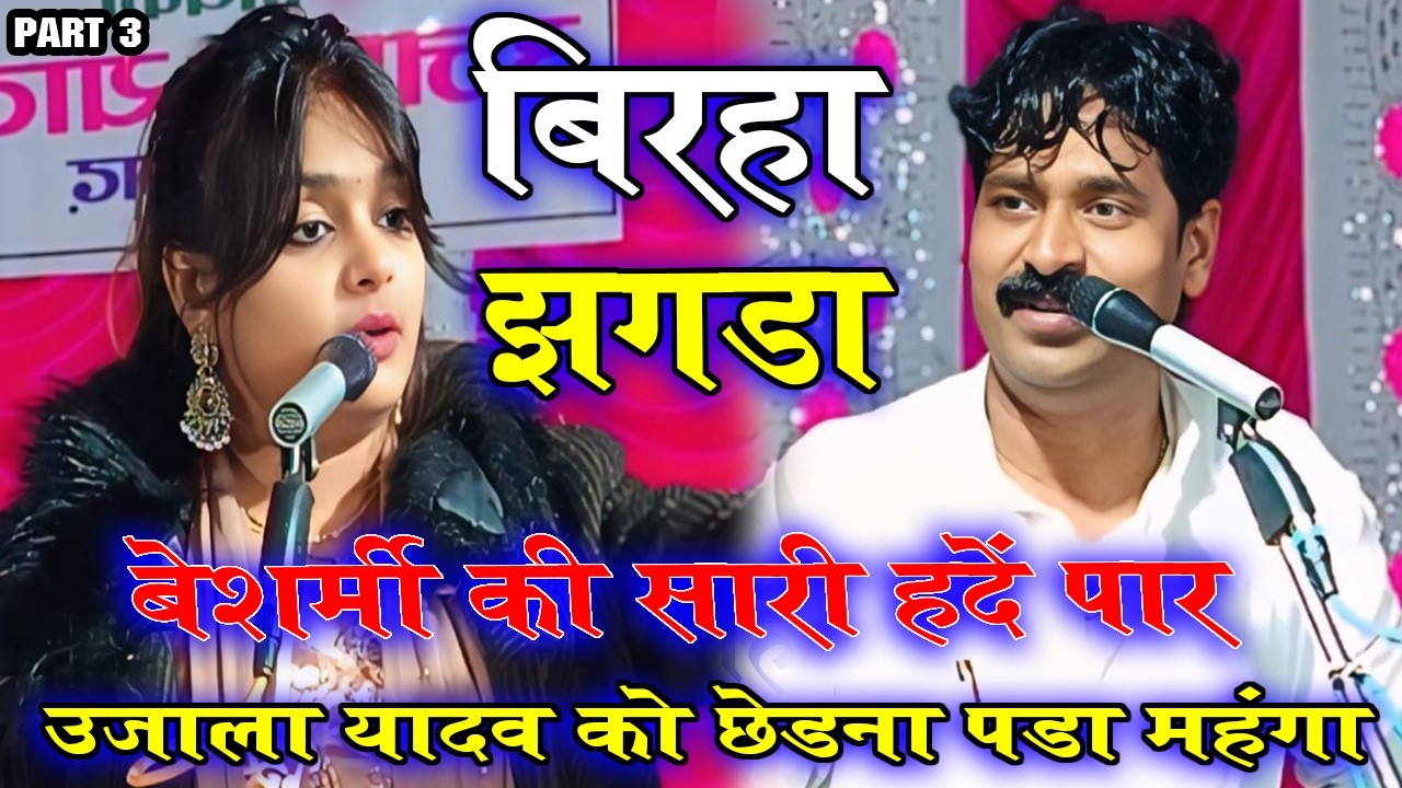 #video | बेशर्मी की सारी हदे किये पार | गायिका :- उजाला यादव #shiv_ram_yadav