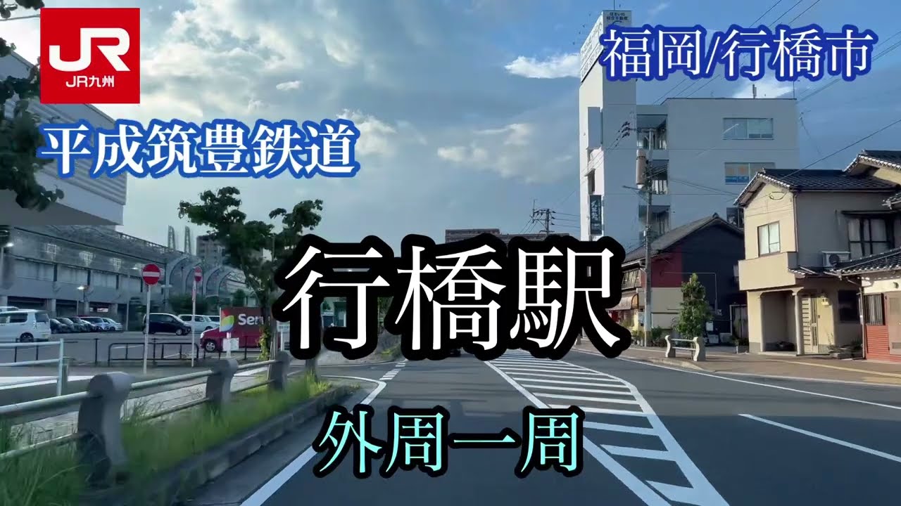 行橋駅/福岡県行橋市/外周一周走行車載動画【iPhone13Pro】サンバー