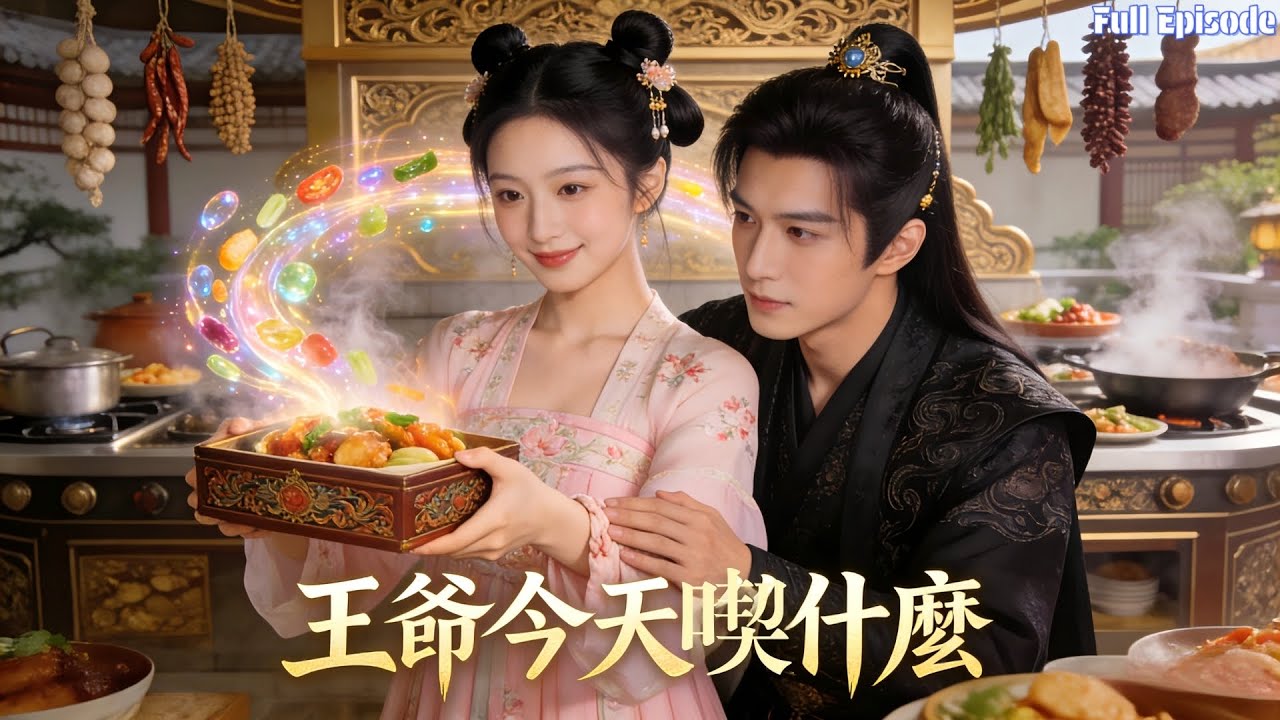 穿越小廚娘錯嫁冷麪戰神王爺，用創意美食喚醒王爺，逆襲成王府獨寵嬌娘#短劇 #穿越 #古裝 #甜寵 