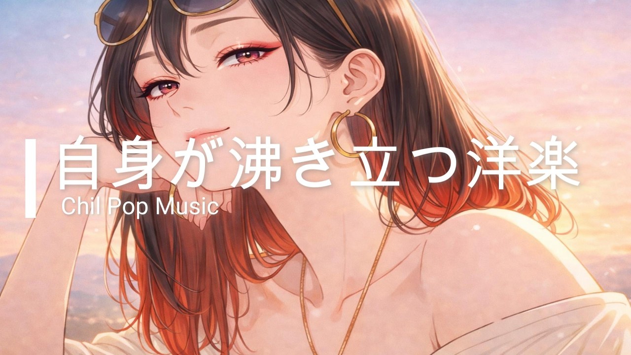 途中広告なし【洋楽Playlist】自身が湧く！元気が出る！前向きになれる洋楽BGM｜RELAX/Work/House Pop Mix/通勤・勉強・仕事・作業用BGM・仕事・掃除・リラックス