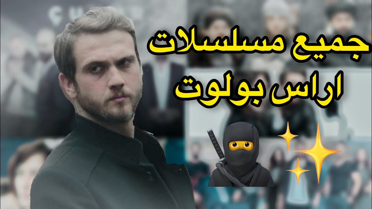 مسلسلات اراس بولوت 2023