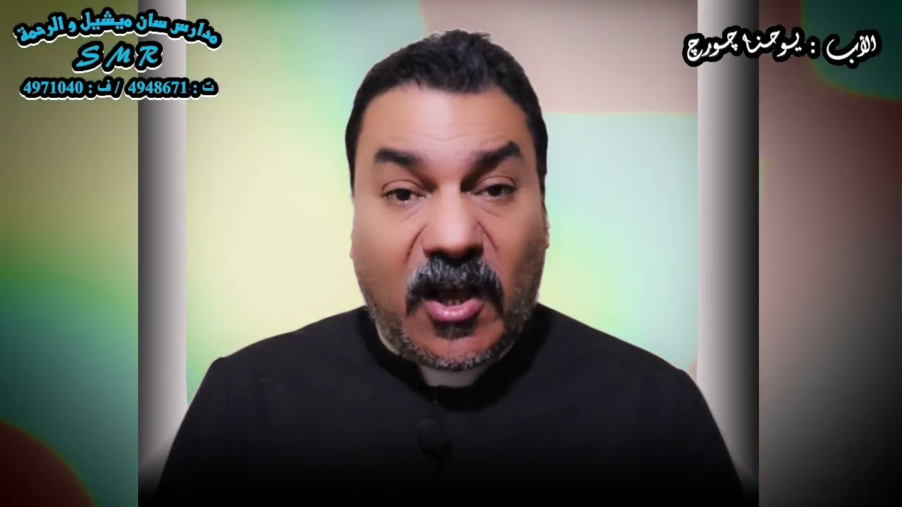 أنا و مدرستى 1 ( 2 ) : كلمه خاصه .. للأب / يوحنا چورچ