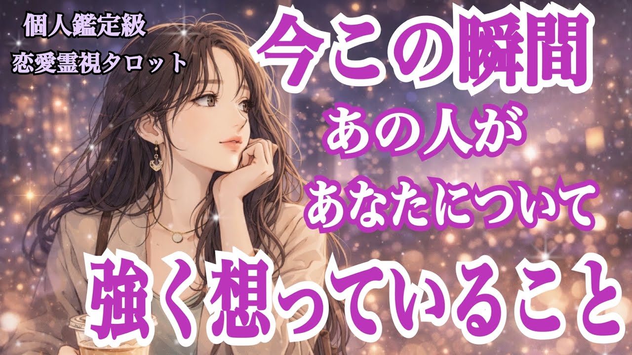 【溢れる切ない想い…💞】今この瞬間、あの人があなたについて強く想っていること‼️（恋愛霊視タロット💖）