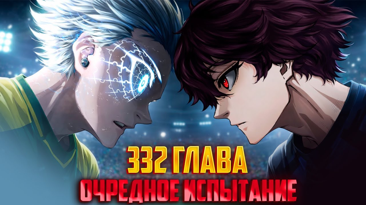 🔥 332 ГЛАВА ФРАНЦИЯ ДОМИНИРУЕТ НАД КОМАНДОЙ БЛЮЛОК! ИСАГИ, ЧИГИРИ, БАЧИРУ ЗАКРЫЛИ 🔥 Blue Lock 332