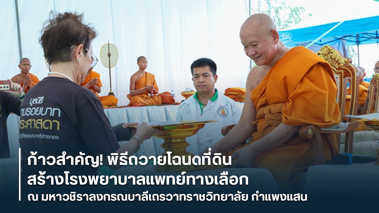 ก้าวสำคัญ! พิธีถวายโฉนดที่ดิน สร้างโรงพยาบาลแพทย์ทางเลือก ณ มหาวชิราลงกรณบาลีเถรวาทราชวิทยาลัย กำแพง