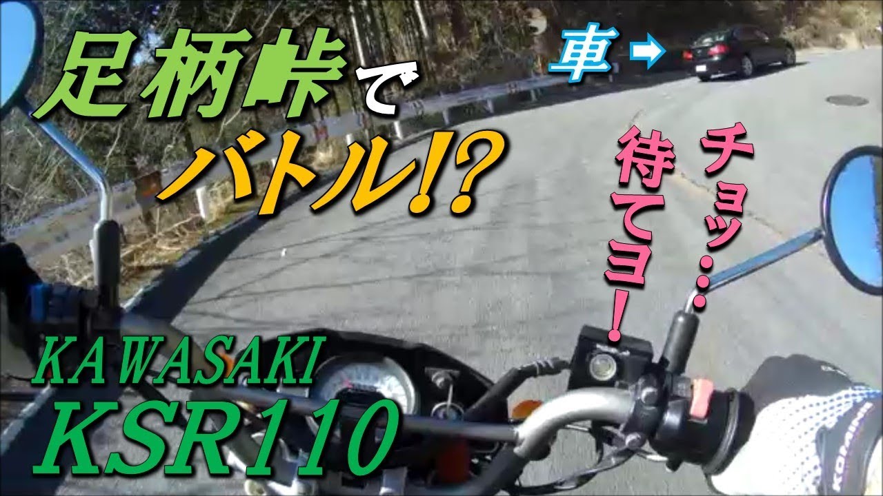 モトブログ/KSR110　足柄峠でバトってみたw　原付2種でもいけるのか⁉