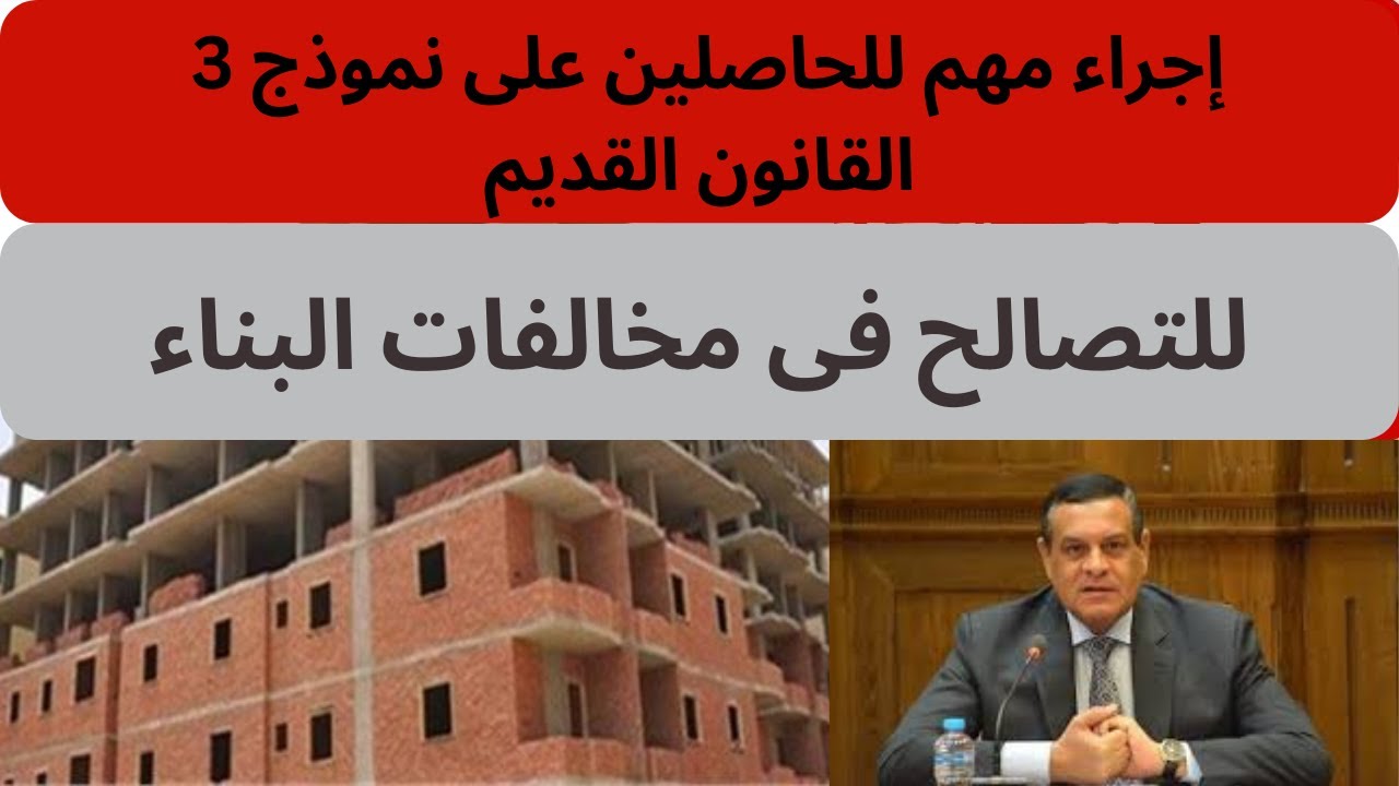 إجراء مهم للحاصلين على نموذج 3 فى القانون القديم للتصالح فى مخالفات البناء
